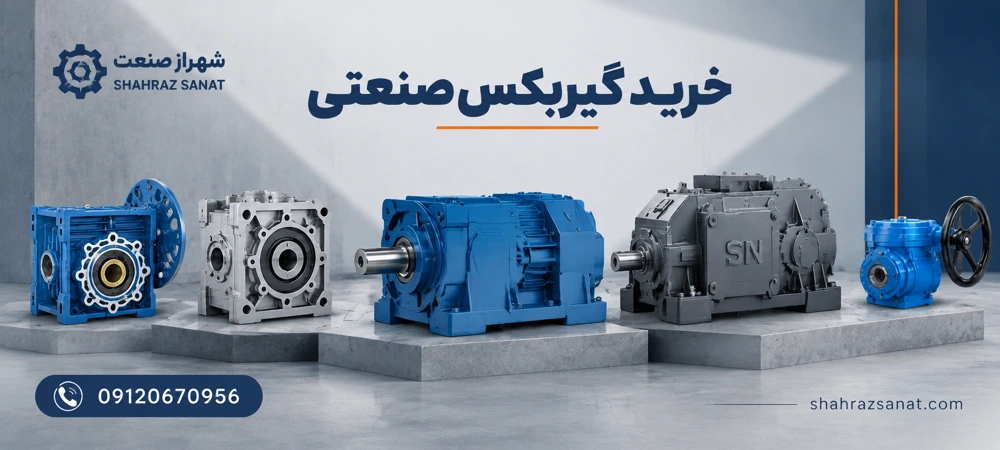 خرید گیربکس صنعتی